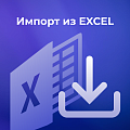 Импорт из EXCEL